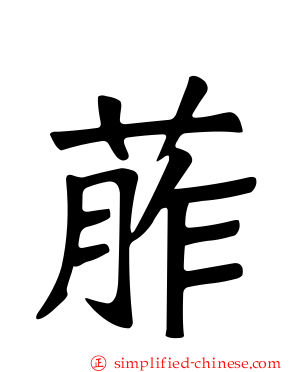 葄