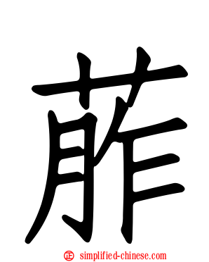 葄