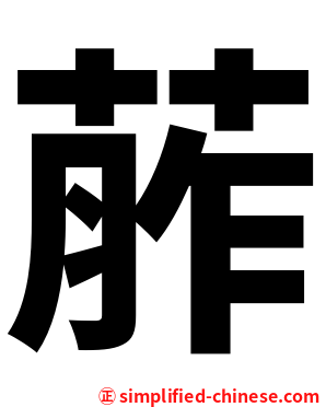 葄