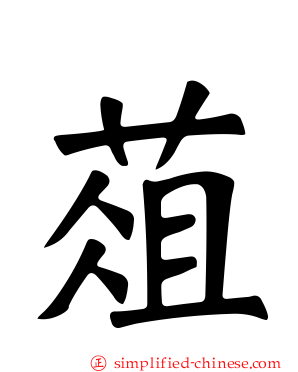葅