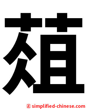 葅
