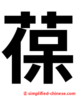 葆
