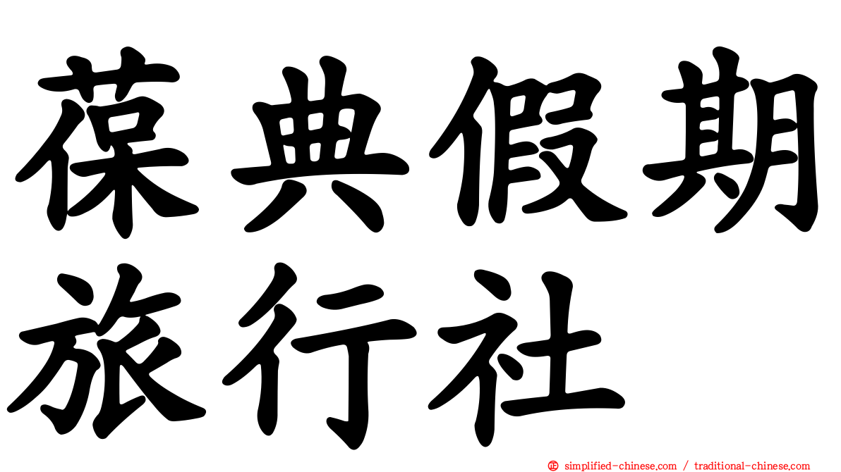 葆典假期旅行社