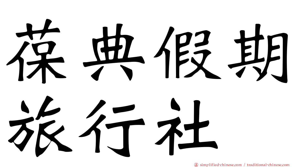 葆典假期旅行社