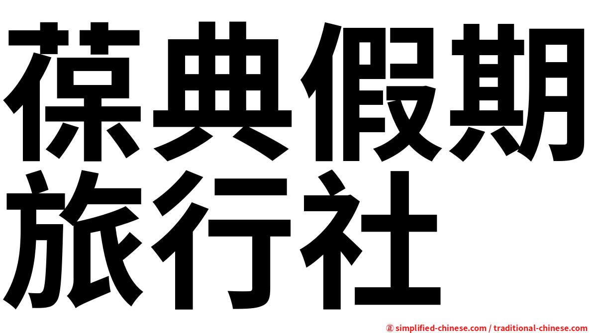 葆典假期旅行社