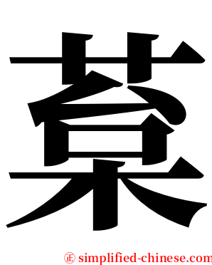 葈 serif font