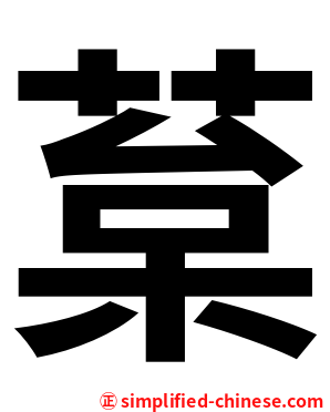 葈