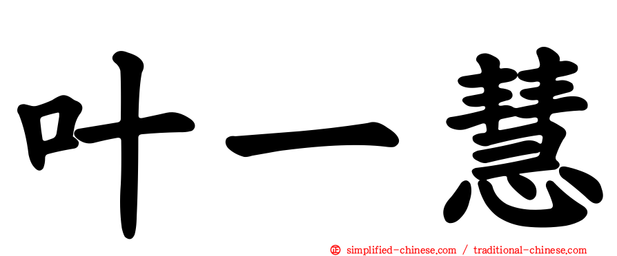 叶一慧