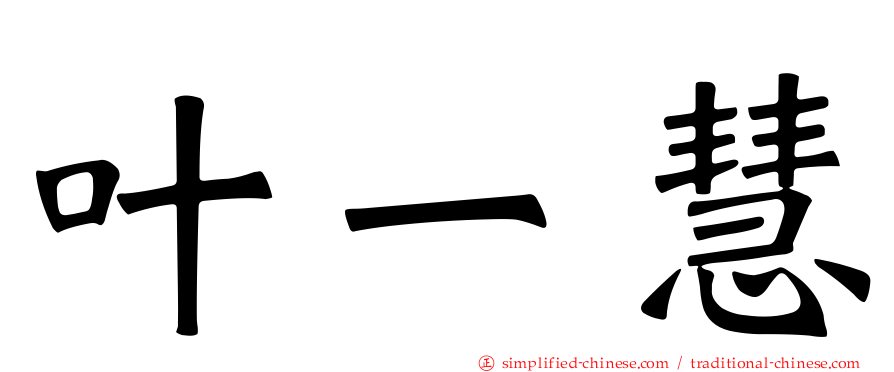 叶一慧