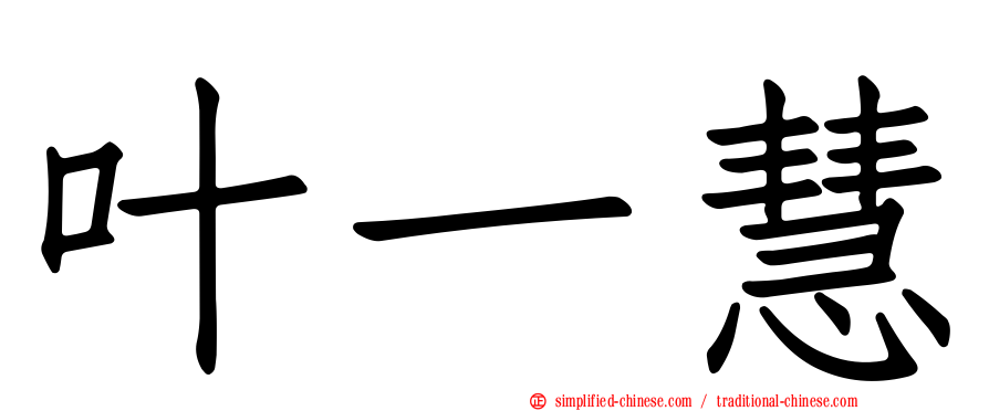 叶一慧