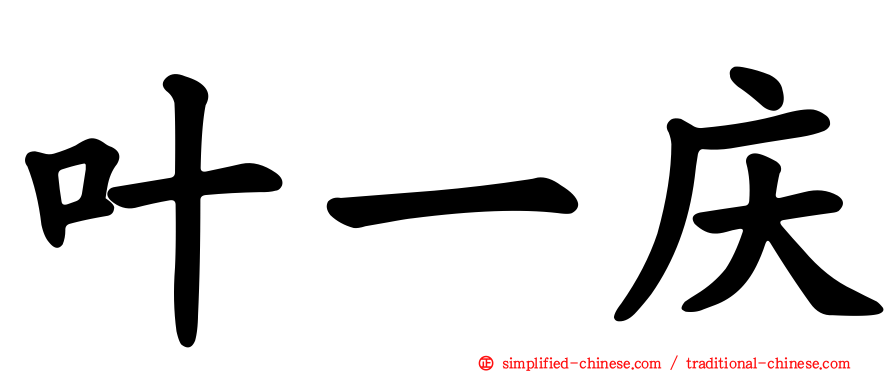 叶一庆