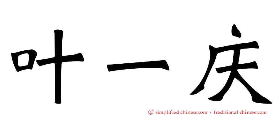 叶一庆