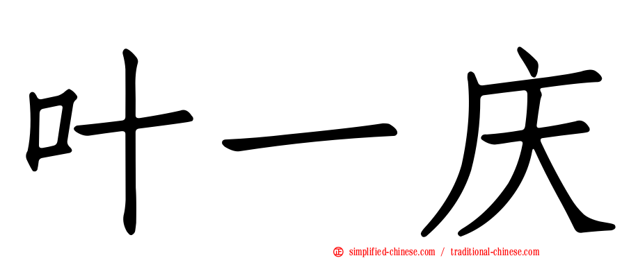 叶一庆