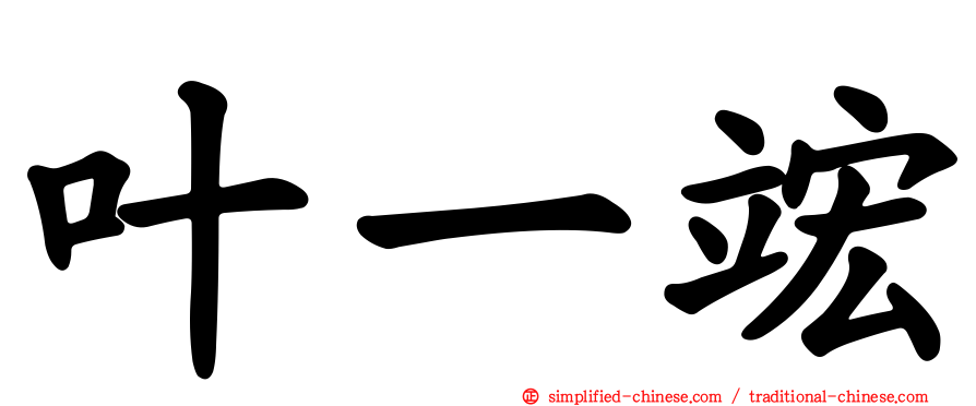 叶一竤