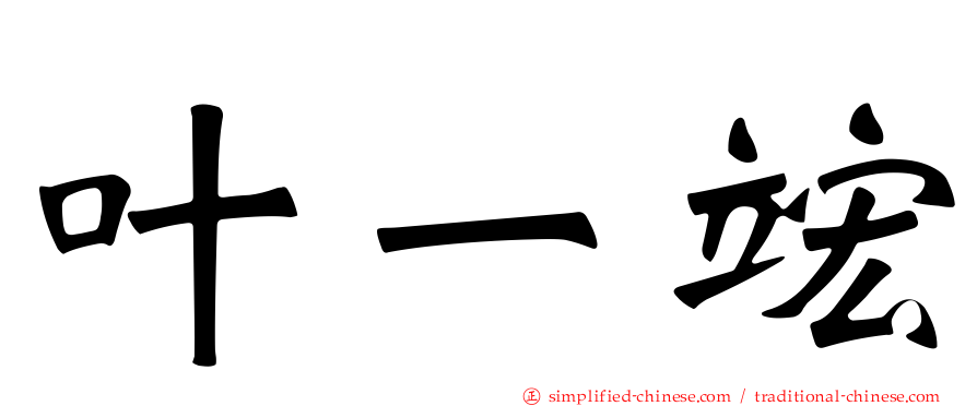 叶一竤