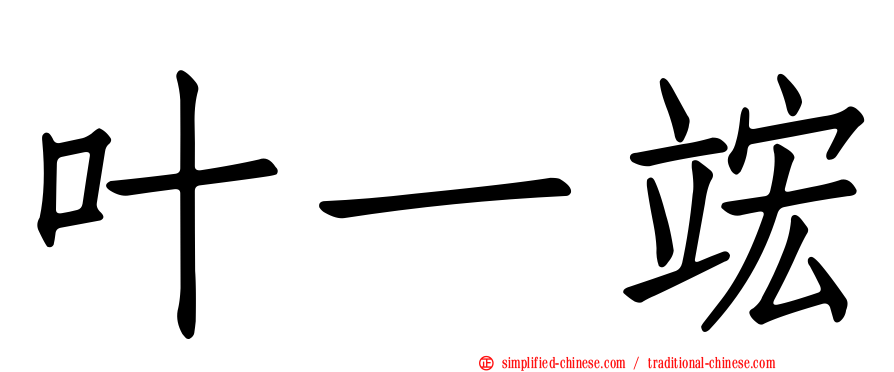 叶一竤