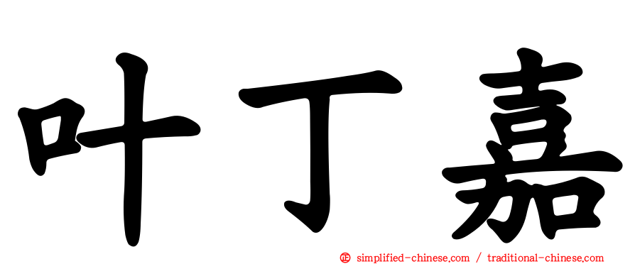 叶丁嘉