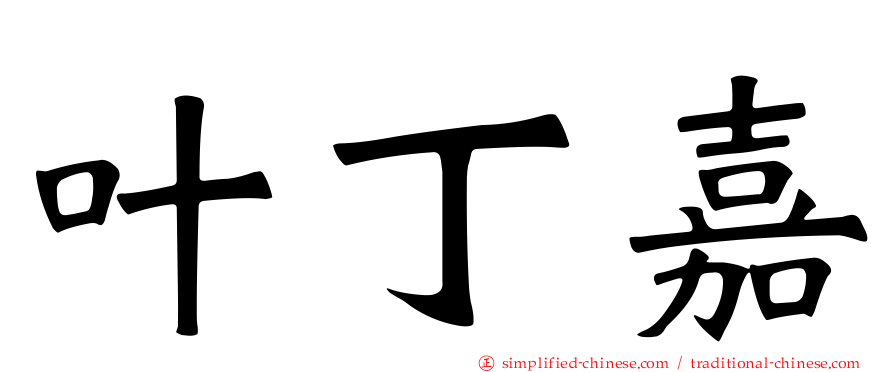 叶丁嘉