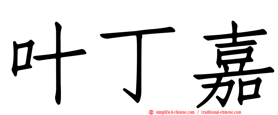 叶丁嘉