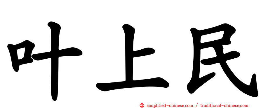 叶上民
