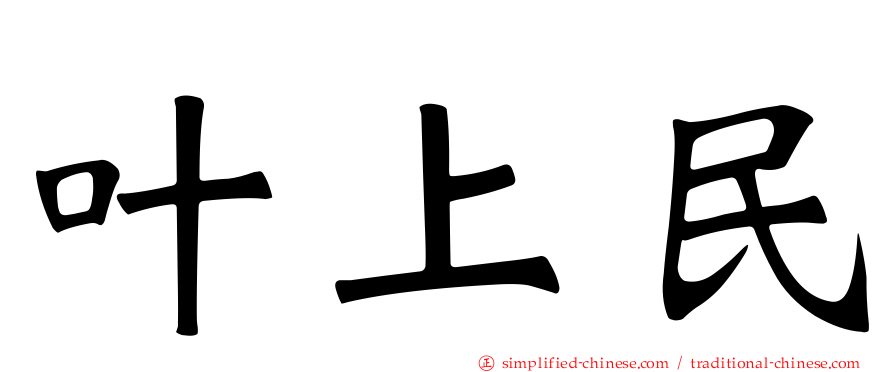叶上民
