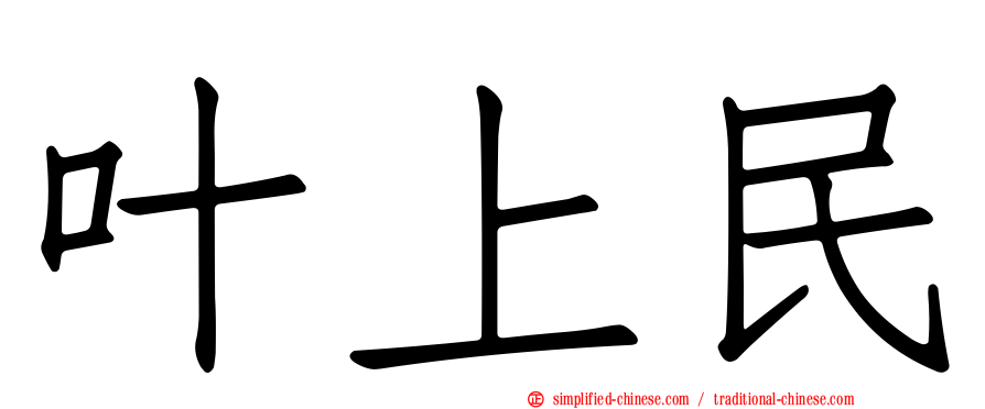 叶上民