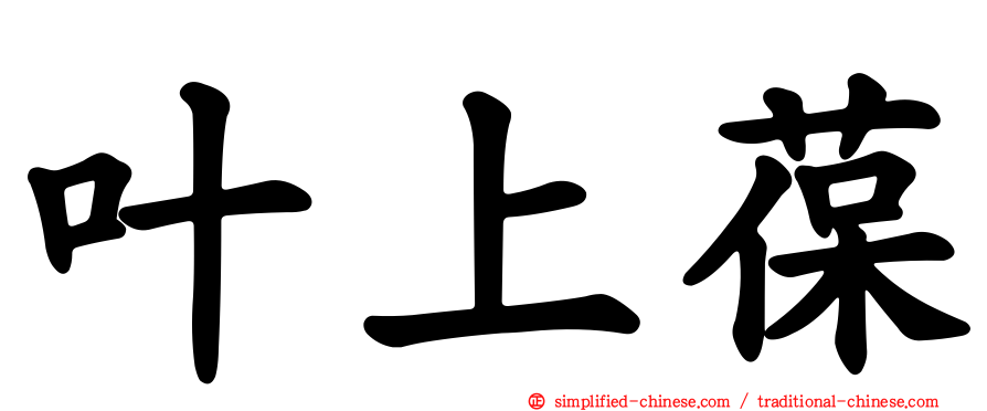 叶上葆