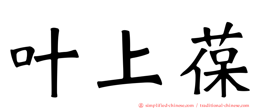 叶上葆