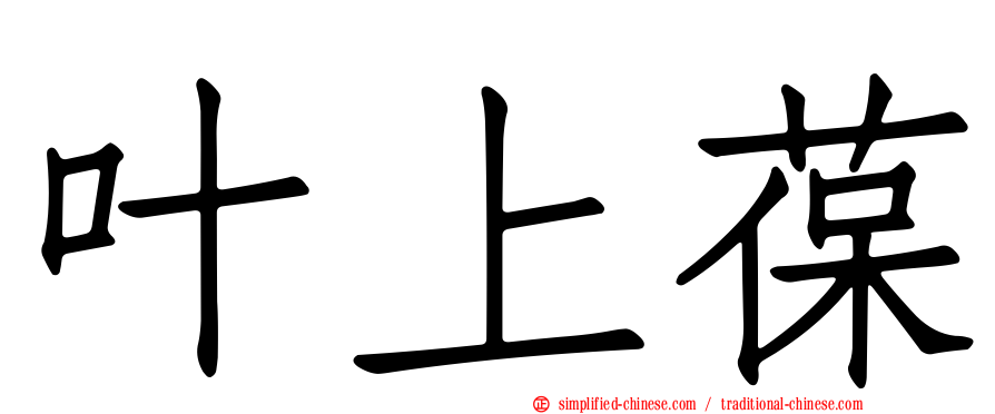 叶上葆