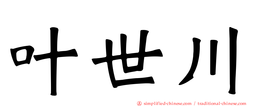 叶世川