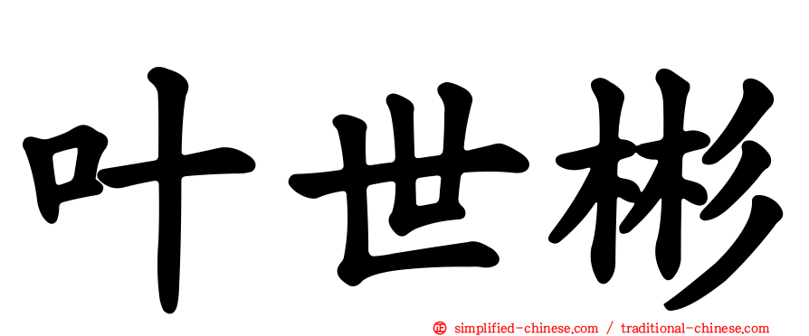 叶世彬