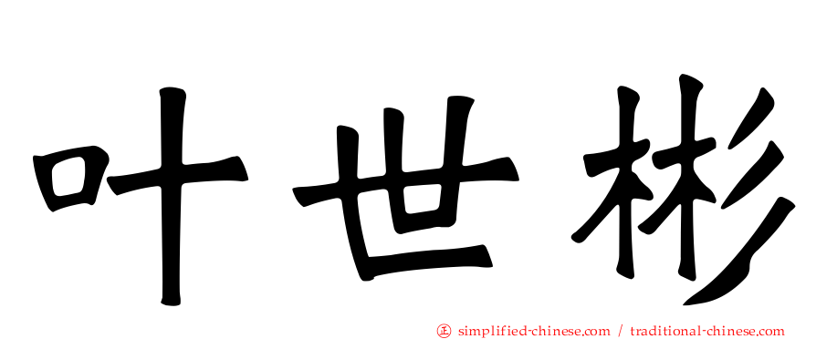 叶世彬
