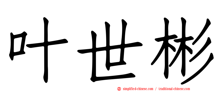 叶世彬