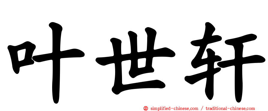 叶世轩