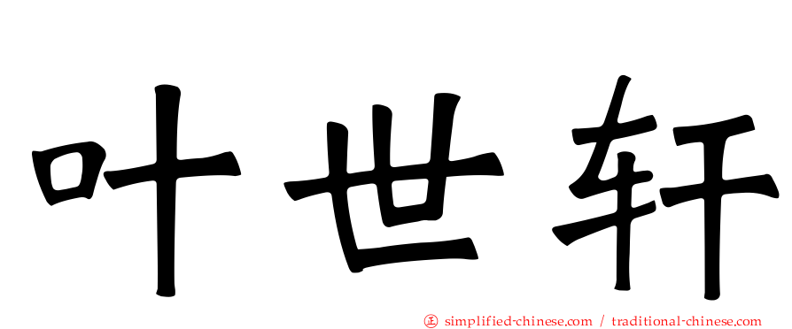 叶世轩