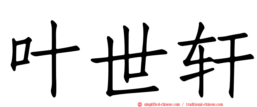 叶世轩