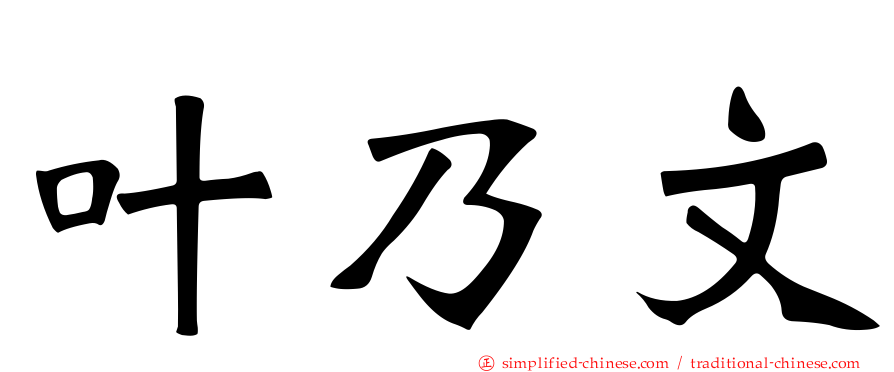 叶乃文