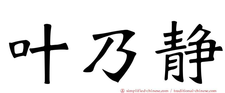 叶乃静