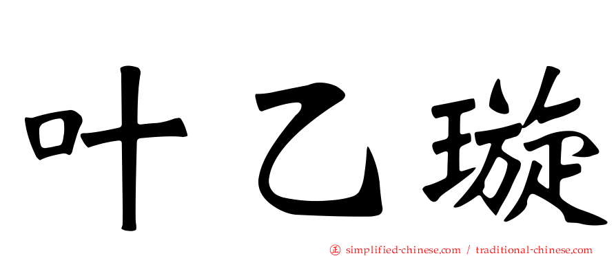叶乙璇
