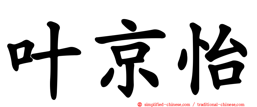 叶京怡