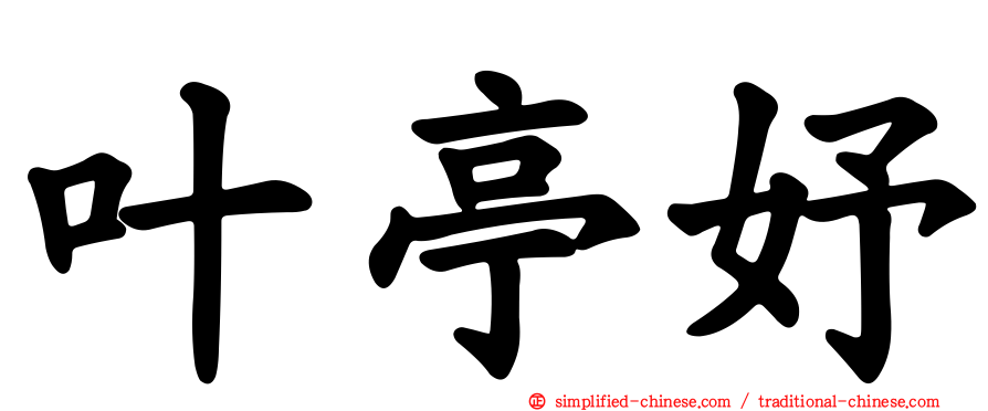 叶亭妤