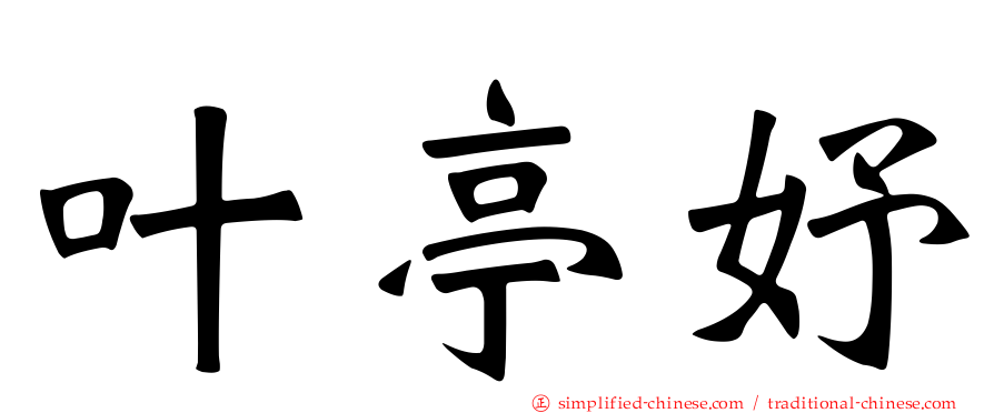 叶亭妤