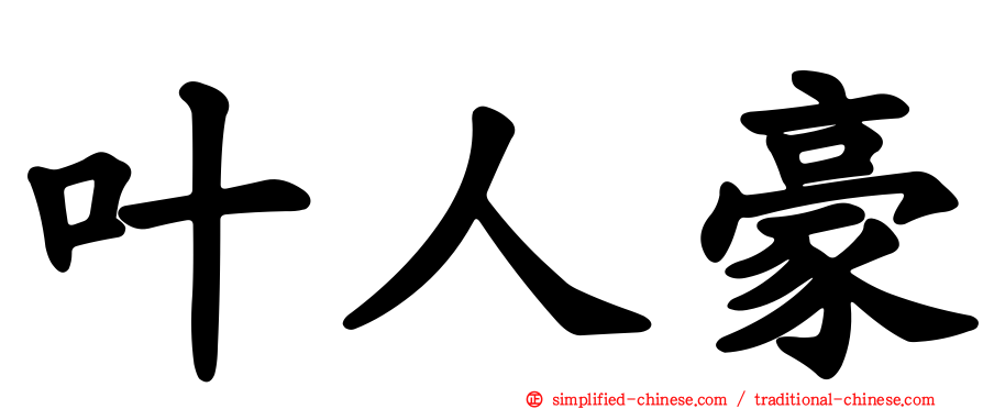 叶人豪