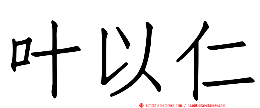 叶以仁
