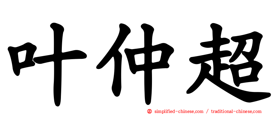 叶仲超
