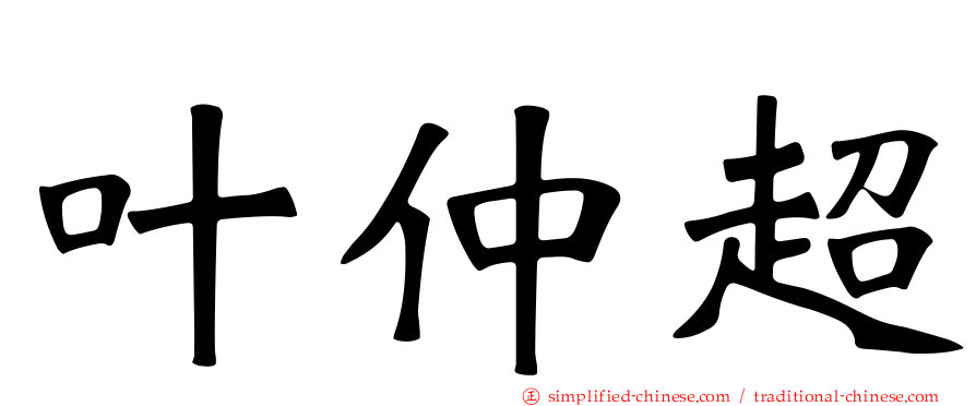叶仲超