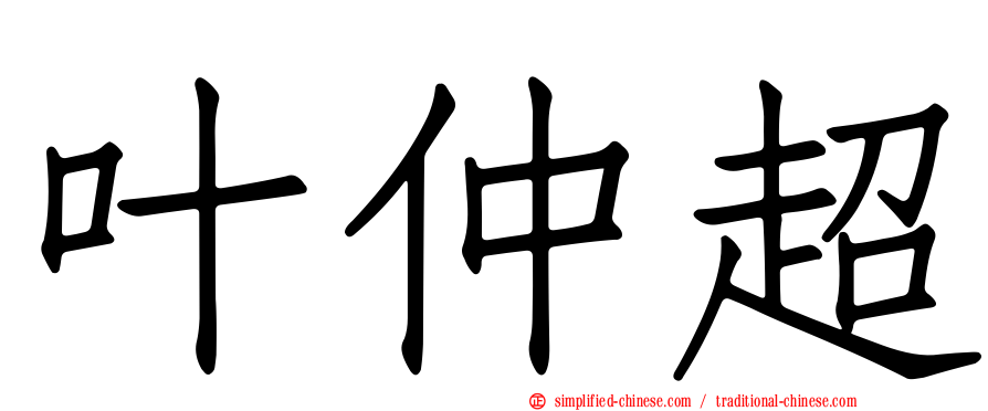 叶仲超
