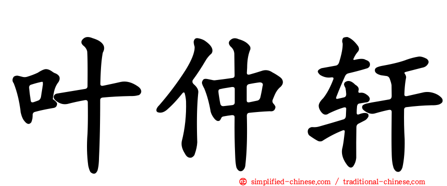 叶仲轩