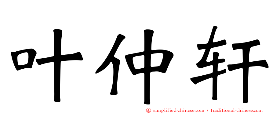 叶仲轩