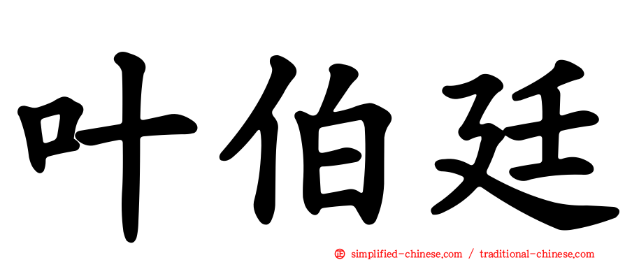 叶伯廷